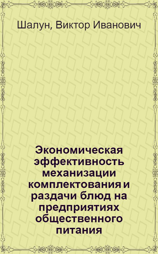 Экономическая эффективность механизации комплектования и раздачи блюд на предприятиях общественного питания