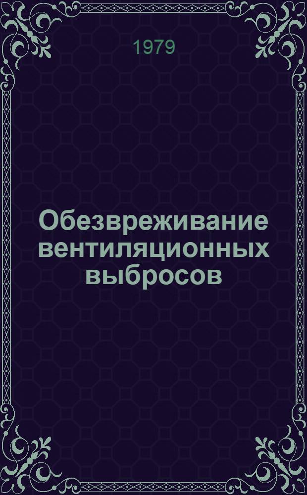 Обезвреживание вентиляционных выбросов