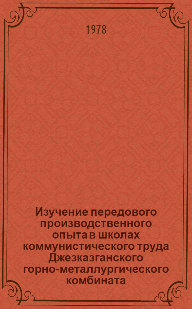 Изучение передового производственного опыта в школах коммунистического труда Джезказганского горно-металлургического комбината