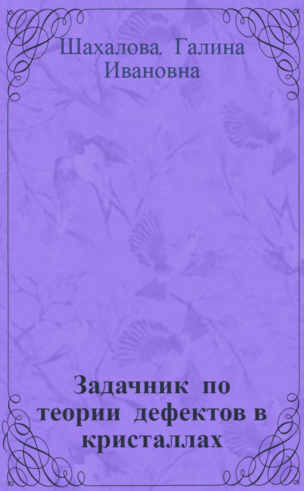 Задачник по теории дефектов в кристаллах (с решениями и ответами) : Учеб. пособие