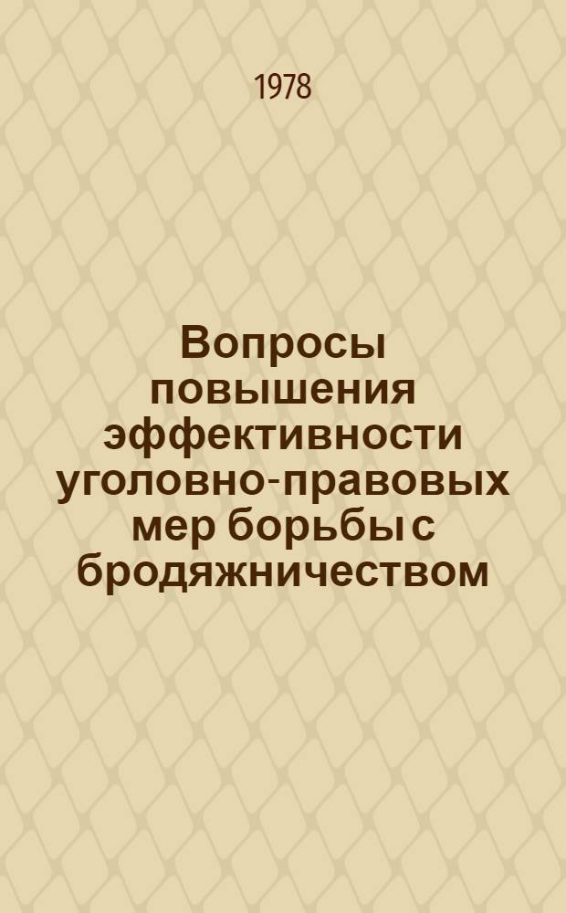 Вопросы повышения эффективности уголовно-правовых мер борьбы с бродяжничеством : (Метод. пособие)