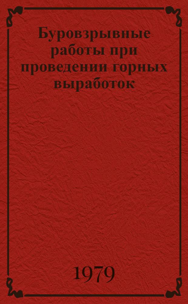Буровзрывные работы при проведении горных выработок : Кн., журн. и пат. лит. на рус. и иностр. яз. ... Ч. 2