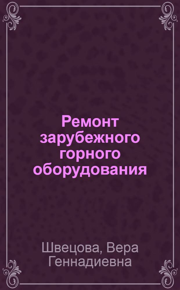 Ремонт зарубежного горного оборудования : Кн., журн. и пат. лат. на рус. и иностр. яз. за 1973-1978 гг