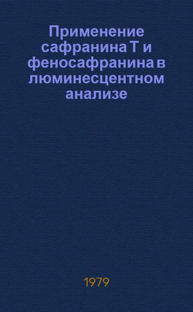 Применение сафранина Т и феносафранина в люминесцентном анализе : Автореф. дис. на соиск. учен. степ. к. х. н
