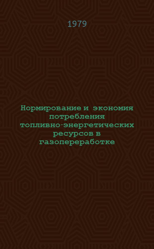 Нормирование и экономия потребления топливно-энергетических ресурсов в газопереработке