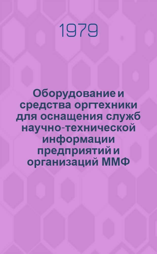 Оборудование и средства оргтехники для оснащения служб научно-технической информации предприятий и организаций ММФ : Метод. материалы. Ч. 1