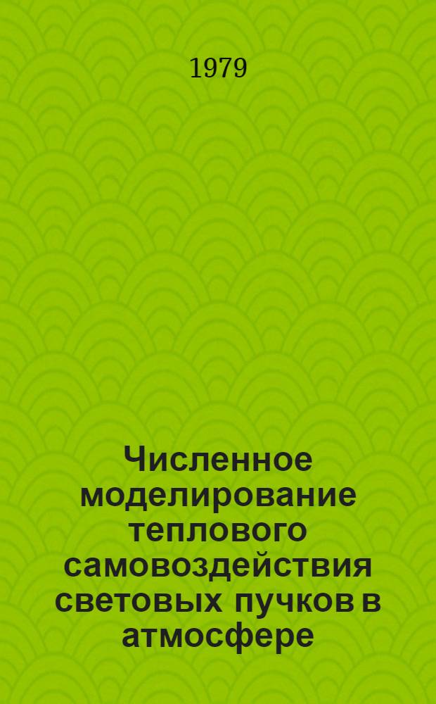Численное моделирование теплового самовоздействия световых пучков в атмосфере : Автореф. дис. на соиск. учен. степ. канд. физ.-мат. наук : (01.04.12)