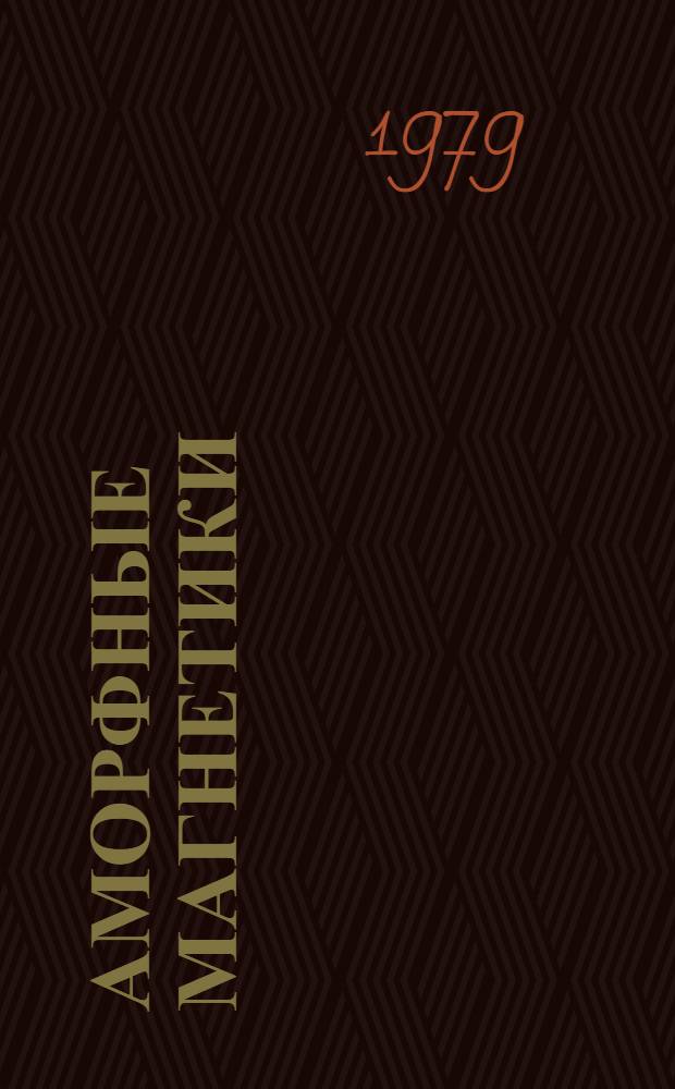 Аморфные магнетики