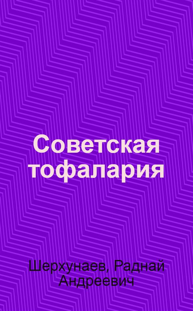 Советская тофалария : Библиогр. указатель