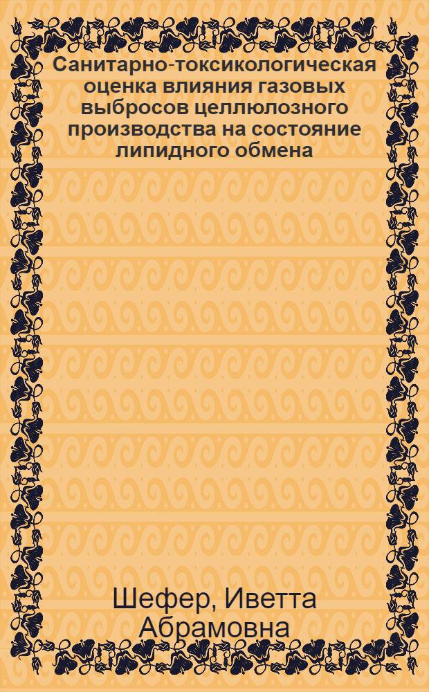 Санитарно-токсикологическая оценка влияния газовых выбросов целлюлозного производства на состояние липидного обмена : Автореф. дис. на соиск. учен. степ. к. м. н