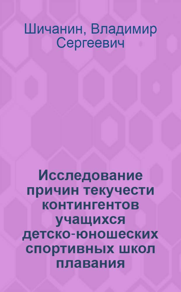 Исследование причин текучести контингентов учащихся детско-юношеских спортивных школ плавания : Автореф. дис. на соиск. учен. степ. к. пед. н