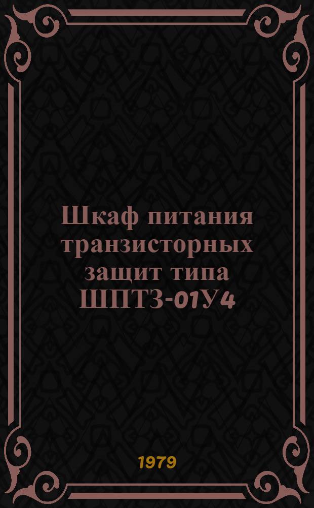 Шкаф питания транзисторных защит типа ШПТЗ-01У4 : Каталог