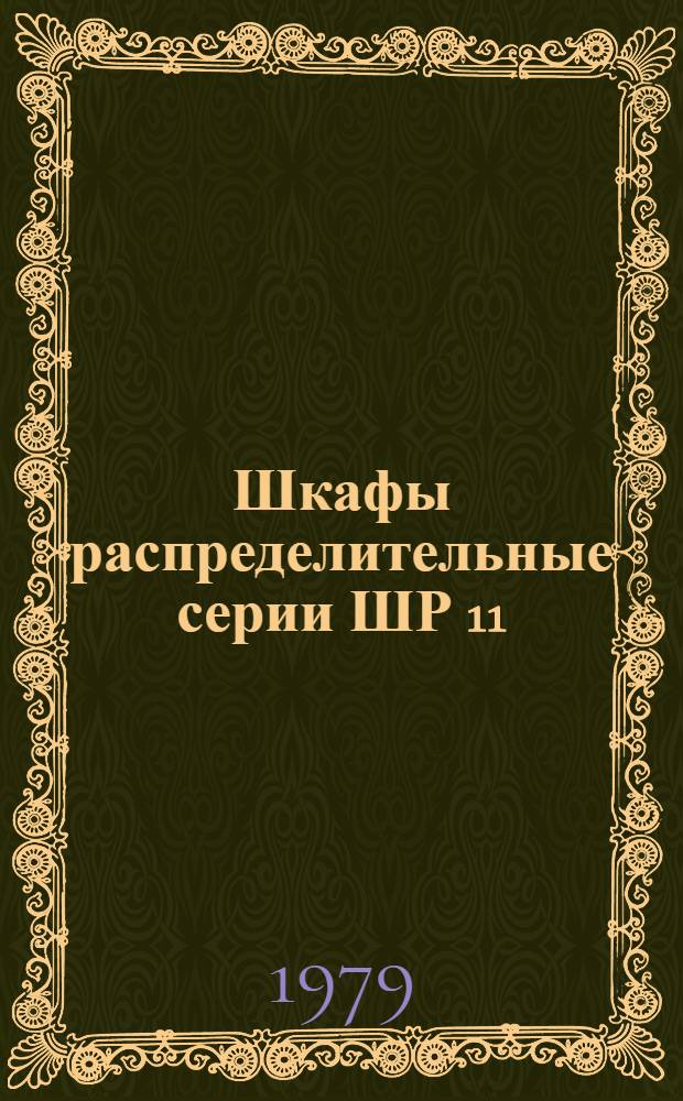 Шкафы распределительные серии ШР 11 : Каталог