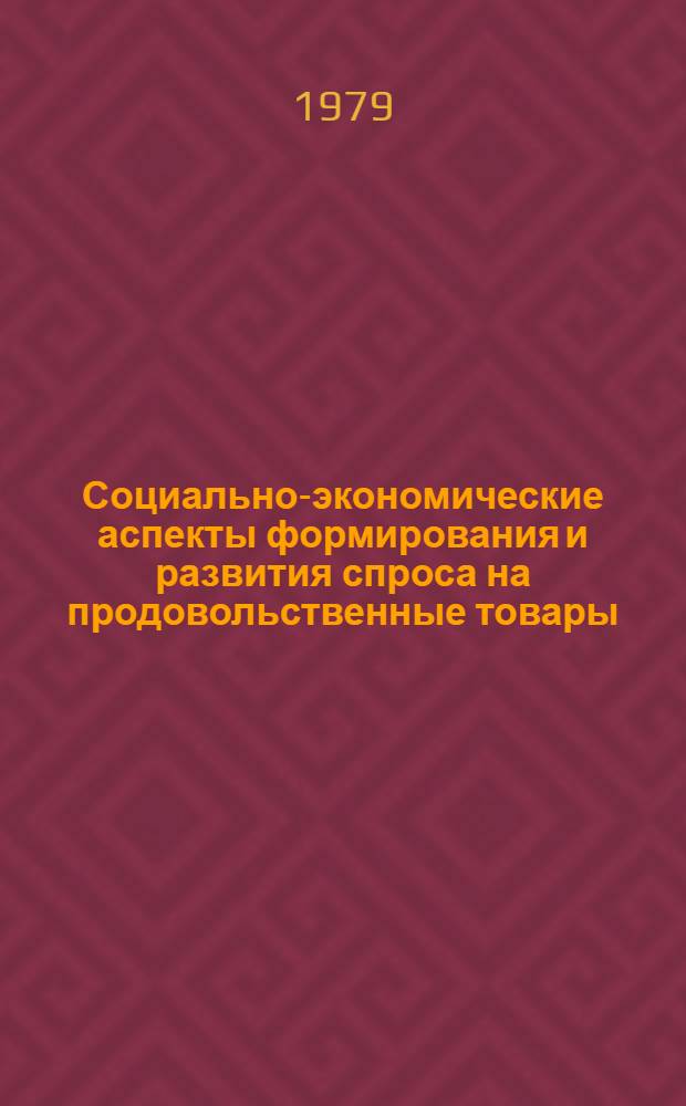 Социально-экономические аспекты формирования и развития спроса на продовольственные товары
