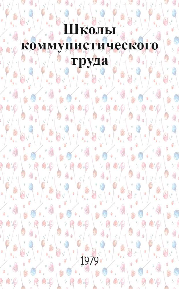 Школы коммунистического труда : Метод. рекомендации в помощь организаторам занятий в 1979/80 учеб. году