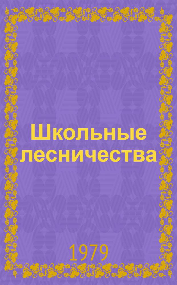 Школьные лесничества : Метод. рекомендации
