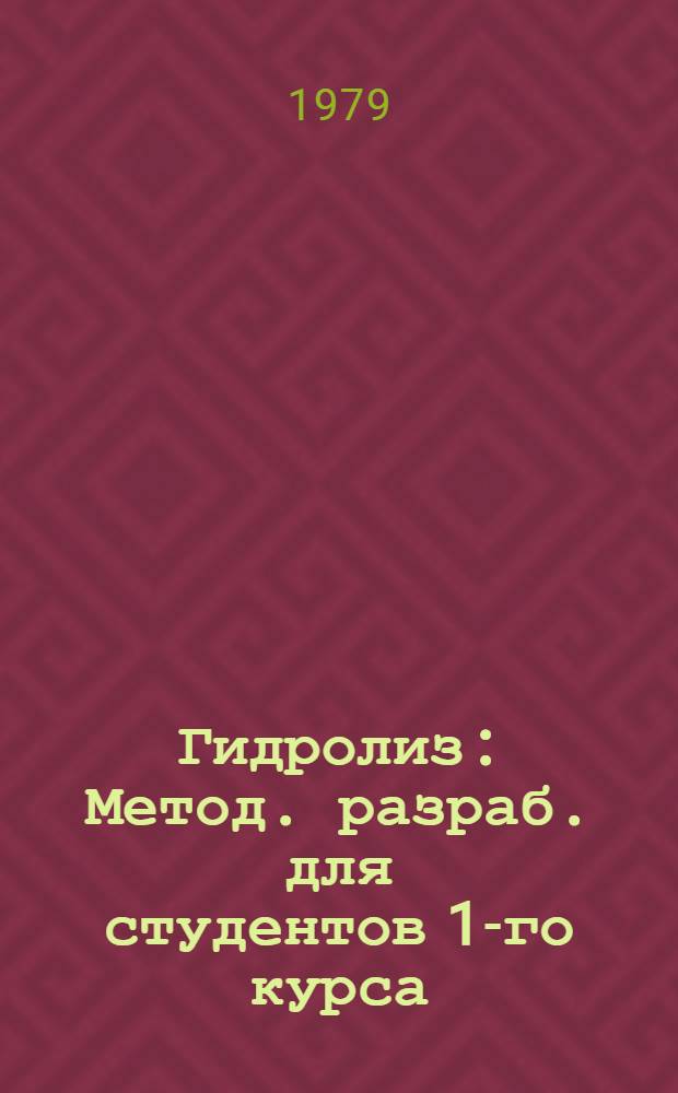 Гидролиз : Метод. разраб. для студентов 1-го курса