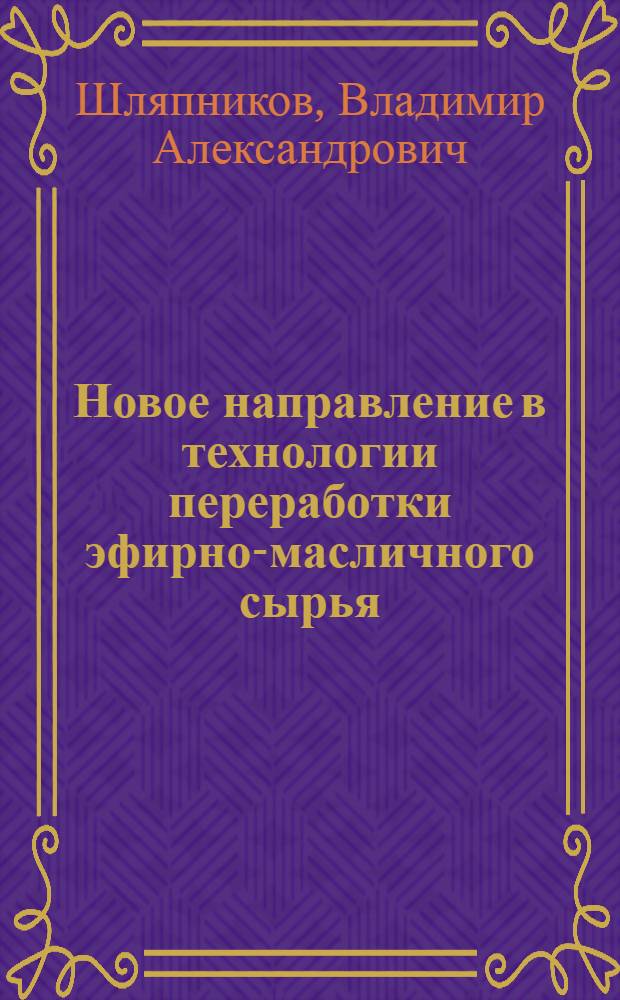 Новое направление в технологии переработки эфирно-масличного сырья