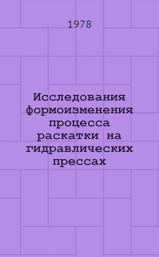 Исследования формоизменения процесса раскатки на гидравлических прессах : Автореф. дис. на соиск. учен. степ. к. т. н