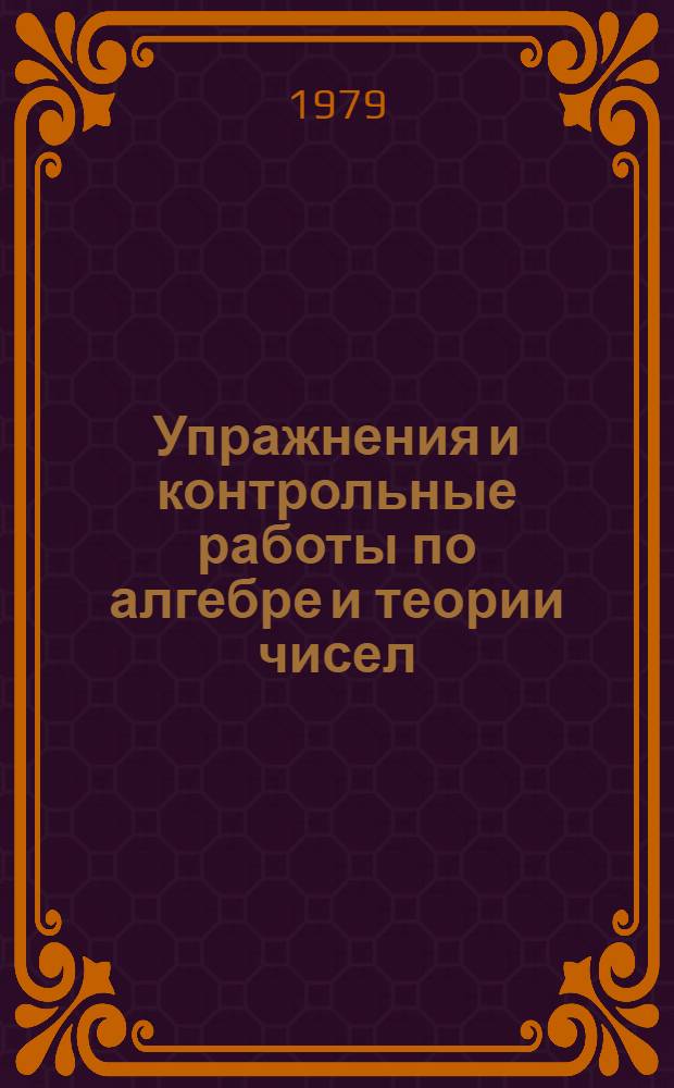 Упражнения и контрольные работы по алгебре и теории чисел : Метод. пособие. Ч. 1