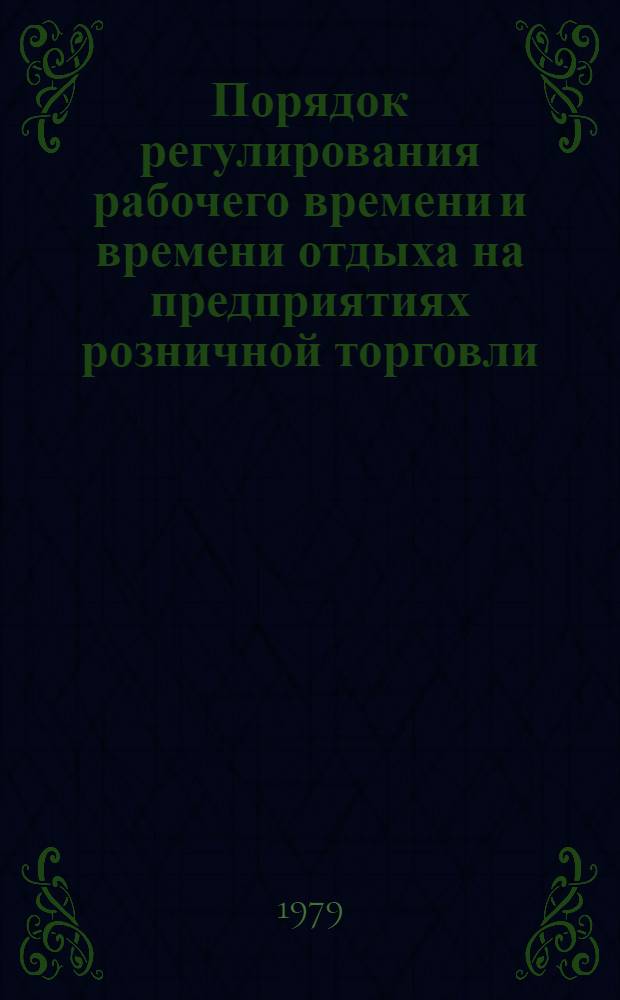 Порядок регулирования рабочего времени и времени отдыха на предприятиях розничной торговли