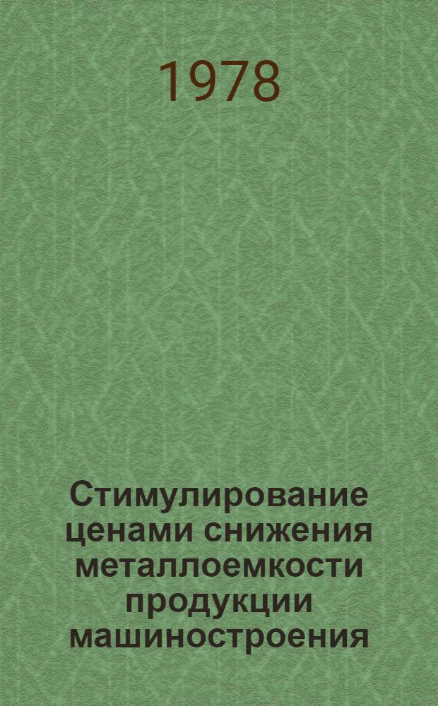 Стимулирование ценами снижения металлоемкости продукции машиностроения