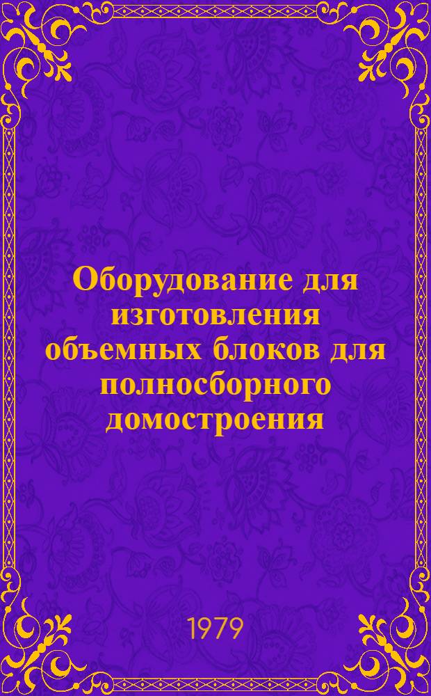 Оборудование для изготовления объемных блоков для полносборного домостроения