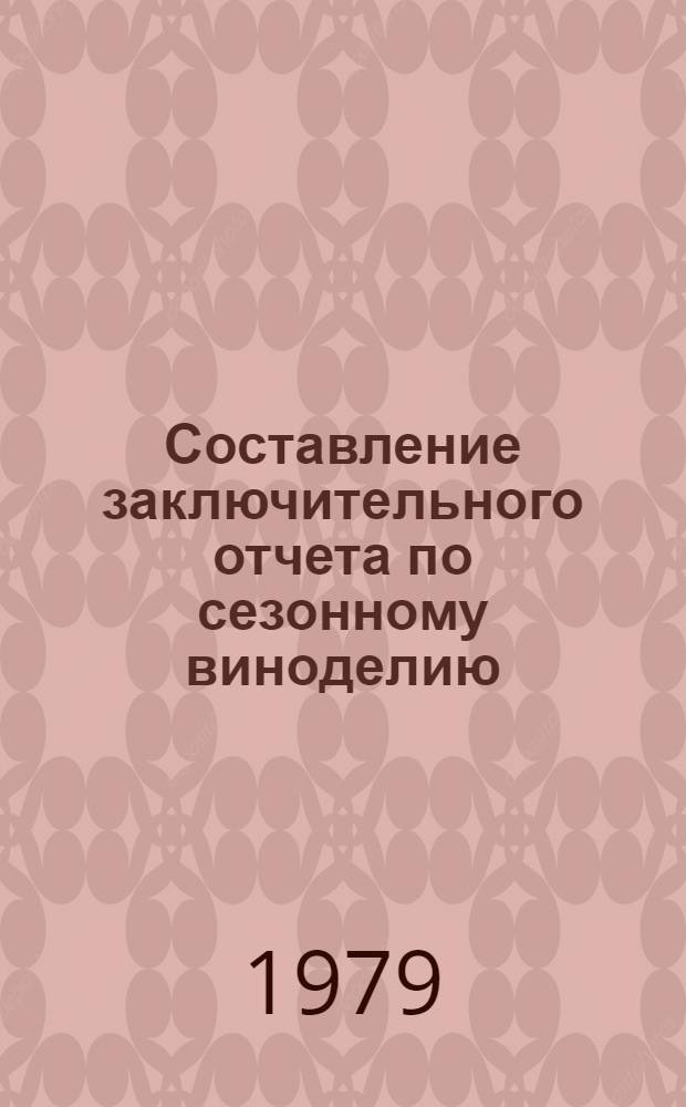 Составление заключительного отчета по сезонному виноделию