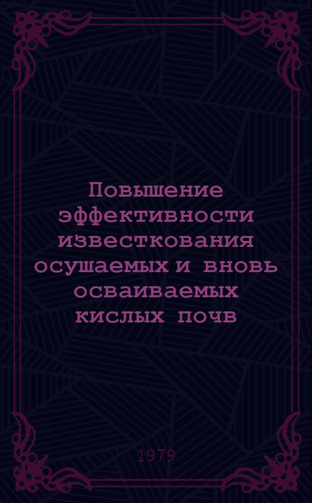Повышение эффективности известкования осушаемых и вновь осваиваемых кислых почв : (На прим. ЛатвССР) : Автореф. дис. на соиск. учен. степ. д-ра с.-х. наук : (06.01.04)