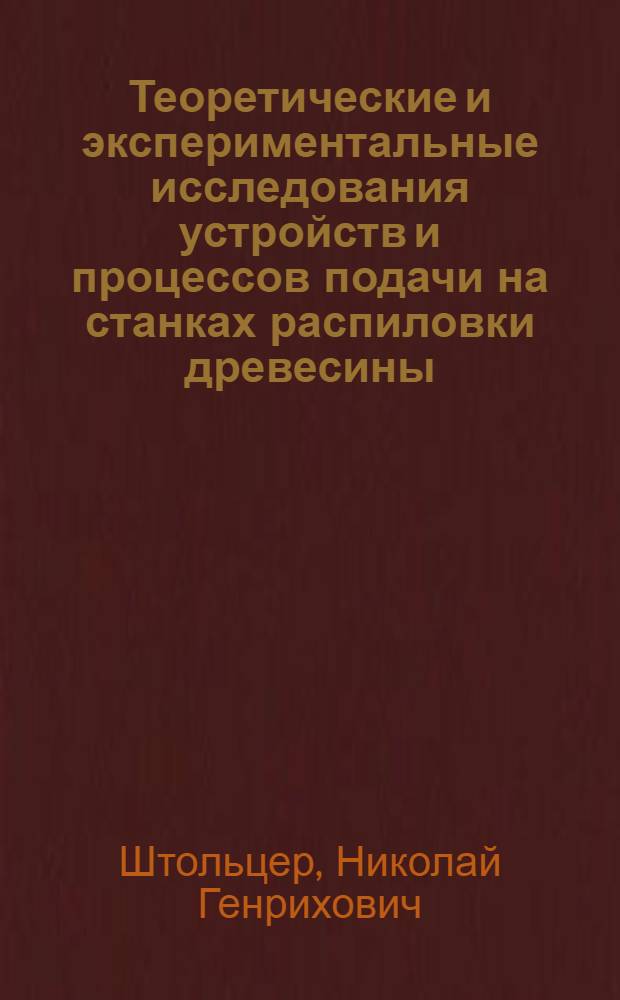 Теоретические и экспериментальные исследования устройств и процессов подачи на станках распиловки древесины : Автореф. дис. на соиск. учен. степ. д-ра техн. наук : (05.06.02)