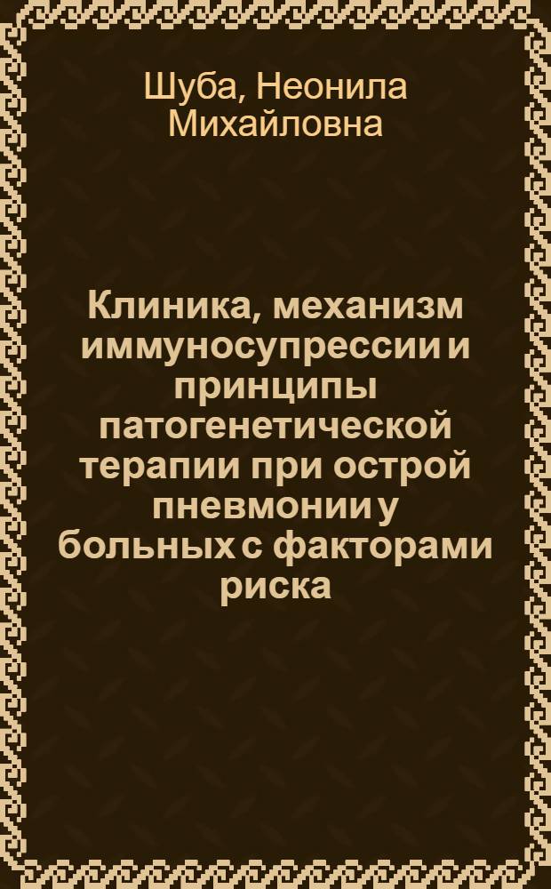 Клиника, механизм иммуносупрессии и принципы патогенетической терапии при острой пневмонии у больных с факторами риска : (Употребление алкоголя, курение) : Автореф. дис. на соиск. учен. степ. д. м. н