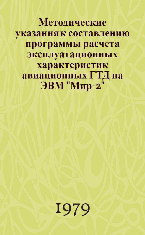 Методические указания к составлению программы расчета эксплуатационных характеристик авиационных ГТД на ЭВМ "Мир-2", "М-222", "ЕС-1020" : Для студентов днев. и заоч. обучения спец. 1610