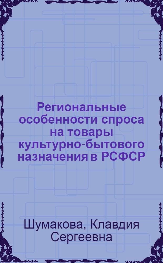 Региональные особенности спроса на товары культурно-бытового назначения в РСФСР