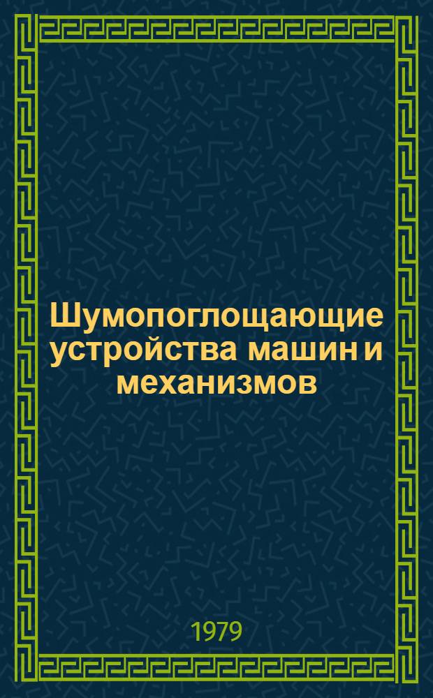 Шумопоглощающие устройства машин и механизмов : Отеч. и иностр. лит. ... ... за 1972-1976 (1 полугодие) гг.