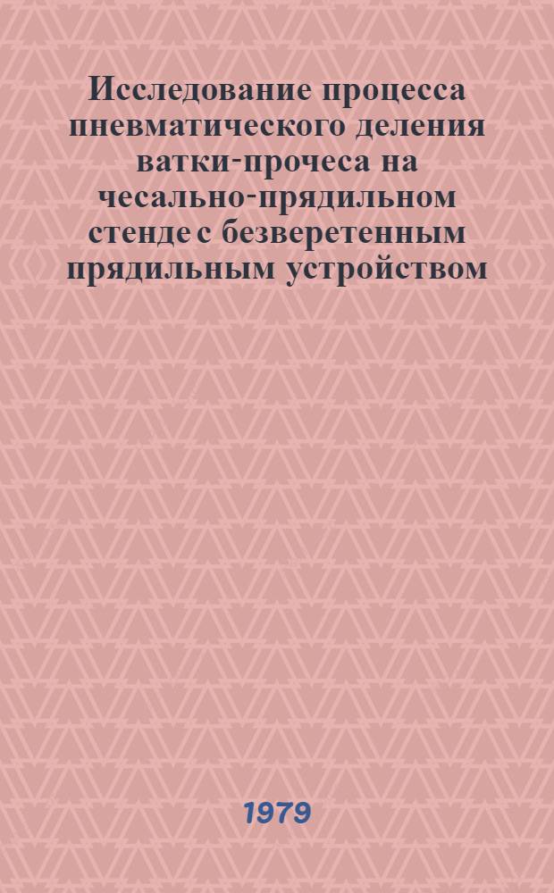 Исследование процесса пневматического деления ватки-прочеса на чесально-прядильном стенде с безверетенным прядильным устройством : Автореф. дис. на соиск. учен. степ. канд. к. т. н