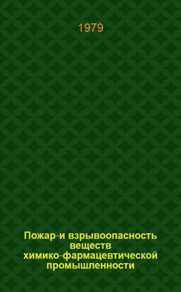 Пожаро- и взрывоопасность веществ химико-фармацевтической промышленности