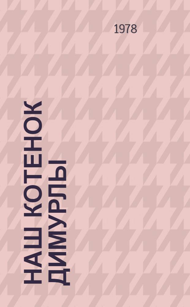 Наш котенок Димурлы : Книжка-картинка : Для детей дошк. возраста