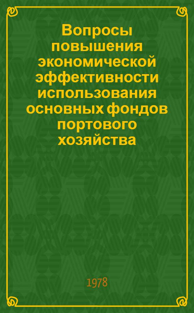 Вопросы повышения экономической эффективности использования основных фондов портового хозяйства : (На прим. рыб. пром-сти Сев. бассейна) : Автореф. дис. на соиск. учен. степени канд. экон. наук : (08.00.05)