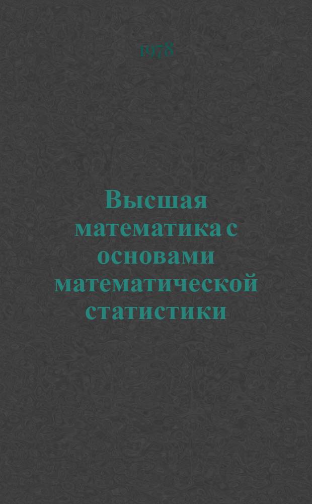 Высшая математика с основами математической статистики : Метод. указания для студентов-заочников геогр. фак. гос. ун-тов