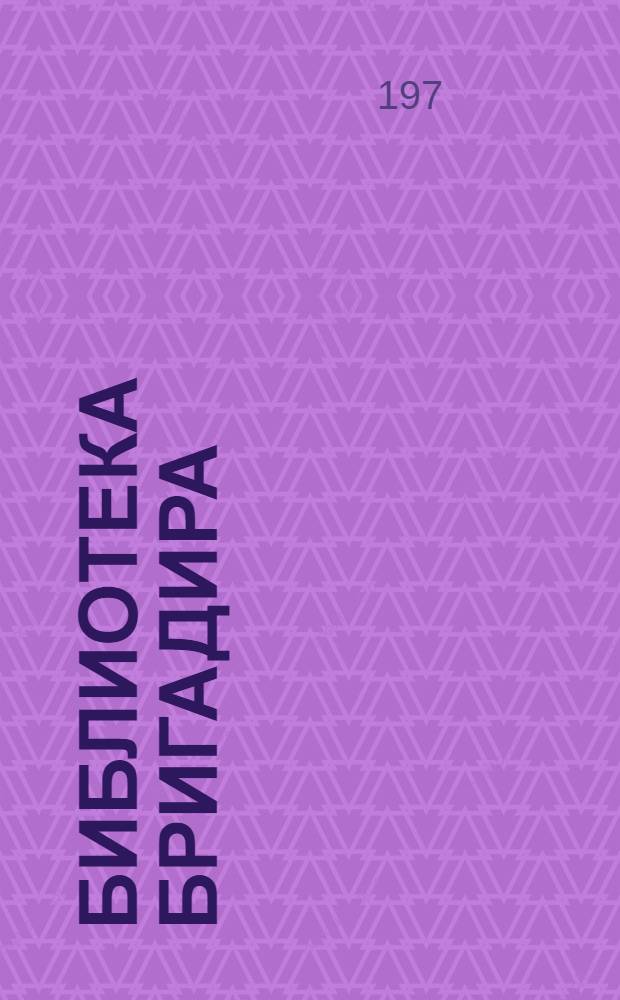 Библиотека бригадира : [1-5]. [2] : Качество - требование времени