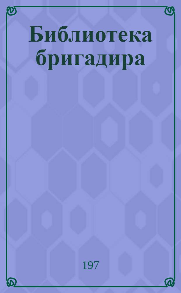 Библиотека бригадира : [1-5]. [3] : Работая творчески