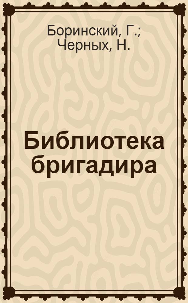 Библиотека бригадира : [1-5]. [4] : Совет бригадиров