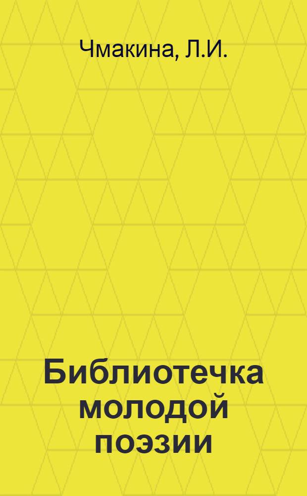 Библиотечка молодой поэзии : [1-5]. [4] : Стук в дверь