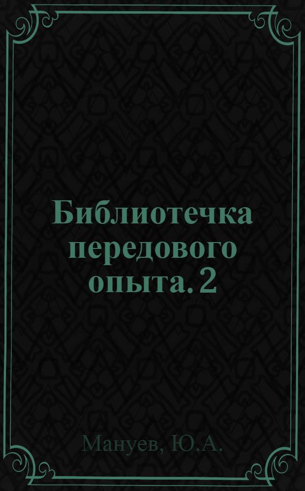 Библиотечка передового опыта. [2] : Всегда в поиске