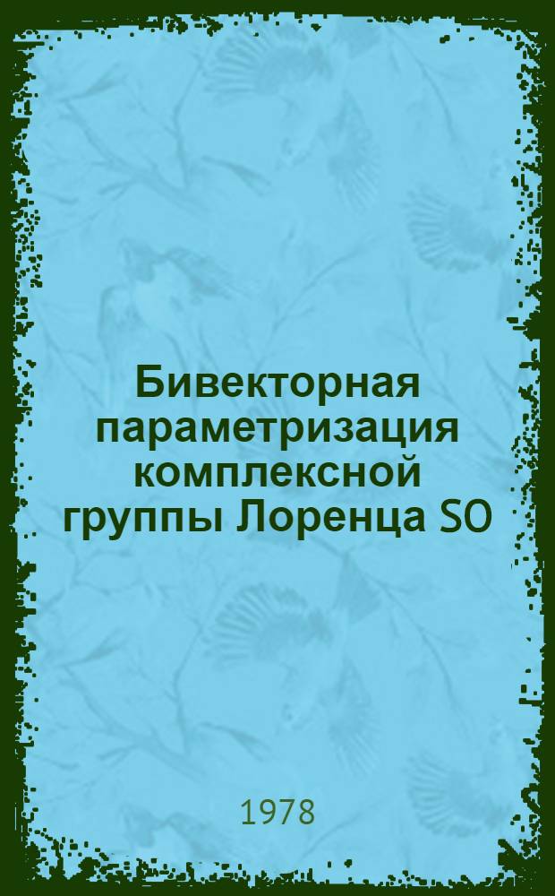 Бивекторная параметризация комплексной группы Лоренца SO (4.C)