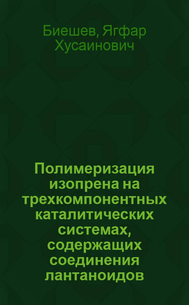 Полимеризация изопрена на трехкомпонентных каталитических системах, содержащих соединения лантаноидов : Автореф. дис. на соиск. учен. степени к. х. н
