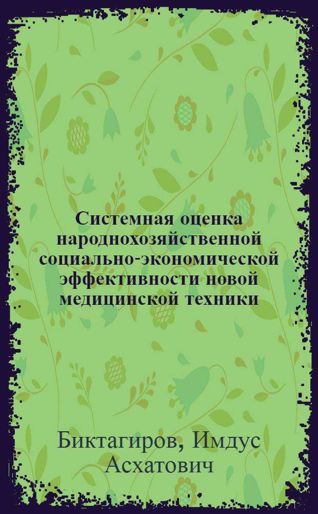 Системная оценка народнохозяйственной социально-экономической эффективности новой медицинской техники