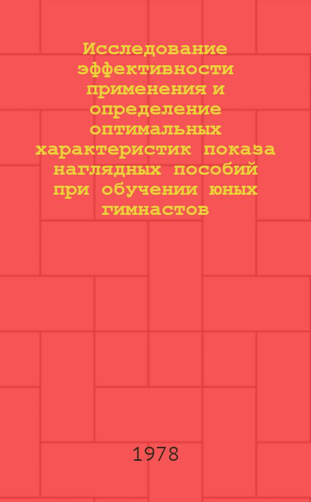 Исследование эффективности применения и определение оптимальных характеристик показа наглядных пособий при обучении юных гимнастов : Автореф. дис. на соиск. учен. степени к. п. н