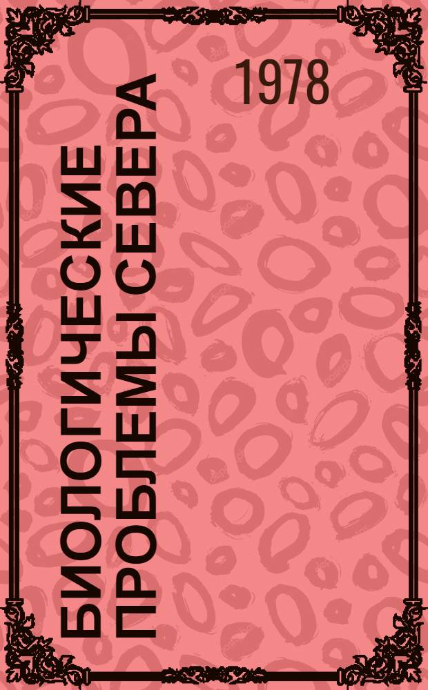 Биологические проблемы Севера : Сб. статей