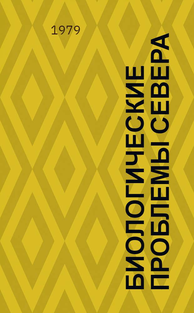 Биологические проблемы Севера : Сб. статей